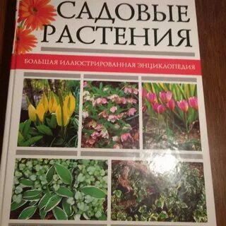 Энциклопедия сада