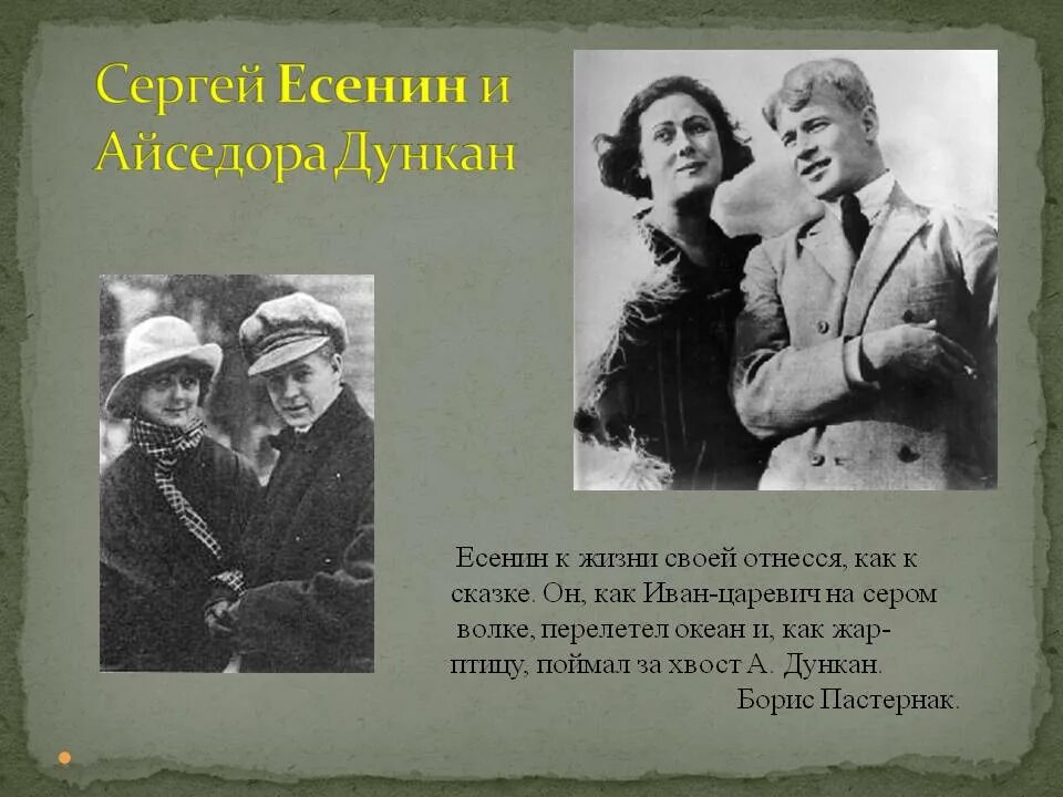 Есенин история любви. Есенин / Дункан. Есенин любил Айседору Дункан. Айседора и Есенин.