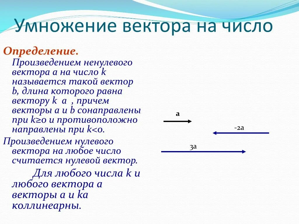 Умножение вектора на число 10 класс. Умножение вектора на число. Умножение вектора на числ. Произведение вектора на число. Умноножение вектора на число.