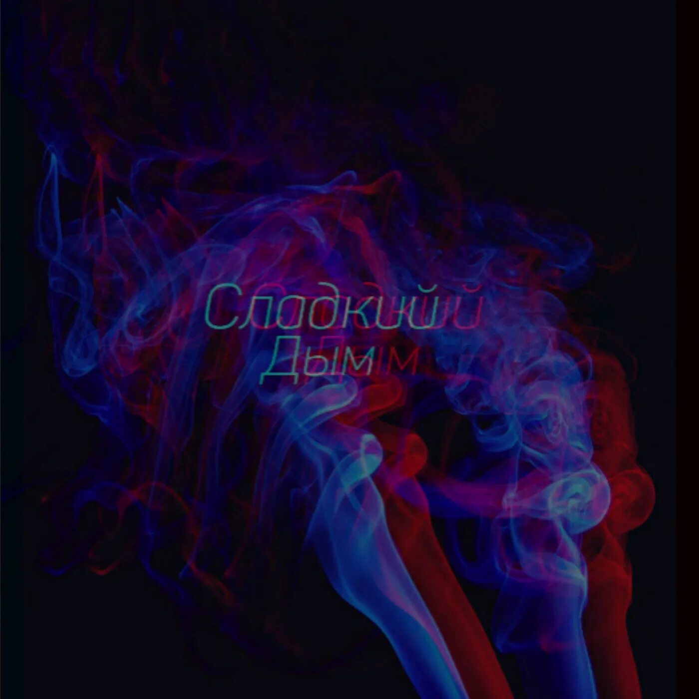 Дым сладкий и приятный. Едкий сладковатый дым. Сладкий дым. Картинки сладкого дыма. Табачный дым.