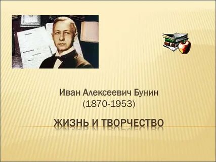 Жизнь и творчество бунина презентация 11 класс