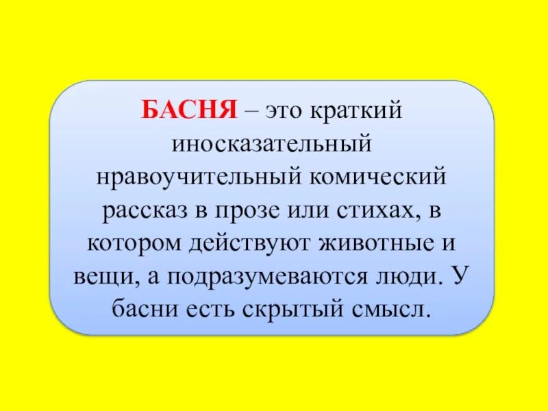 Басня это проза или поэзия. Басня это иносказательный. Комический рассказ. Басня это комический рассказ краткое. Краткий иносказательный