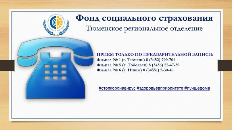 Горячая линия фонда пенсионного страхования. Тюменский ФСС. Тюменское региональное отделение фонда социального страхования РФ. Соцстрах Тюмень. ФСС Тюмень телефоны.