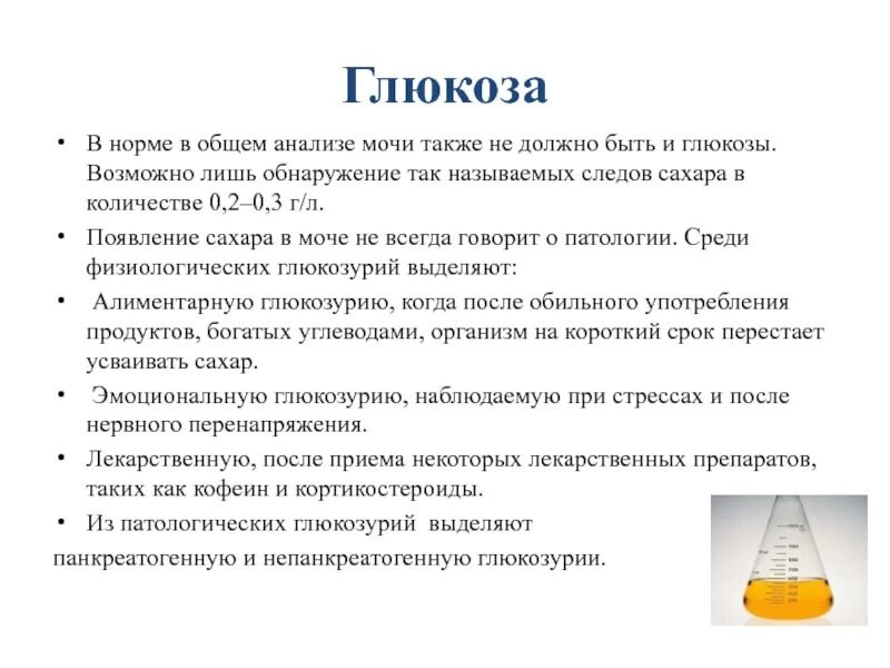 При каком сахаре появляется сахар в моче. Нормы концентрации сахара в моче. показатели глюкозы в моче норма. нормы показателей глюкозы в крови, моче. глюкоза в моче норма.