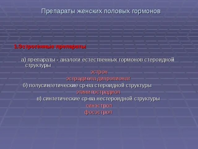 Препараты женских половых гормонов. Классификация препаратов женских половых гормонов. Женские половые гормоны в таблетках. Эстрогенные препараты нестероидной структуры.