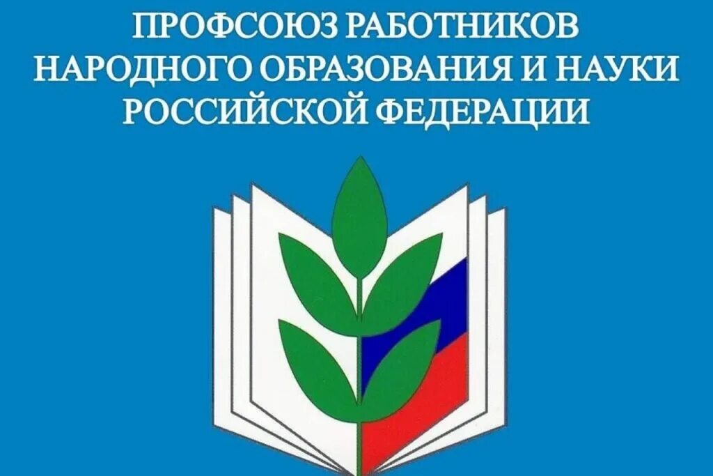 Эмблема профсоюза работников народного образования и науки РФ. Эмблема профсоюзной организации работников образования. Картинка эмблема профсоюза работников образования. Профсоюз работников краснодарского края