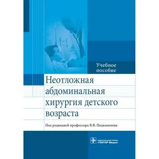 Детская хирургия рекомендации