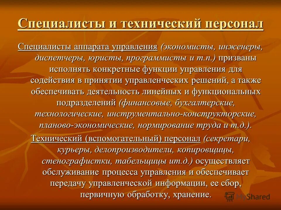 Работа технический персонал. Технический персонал. Технологический персонал это. Административный технический персонал. Тех персонал кто это.