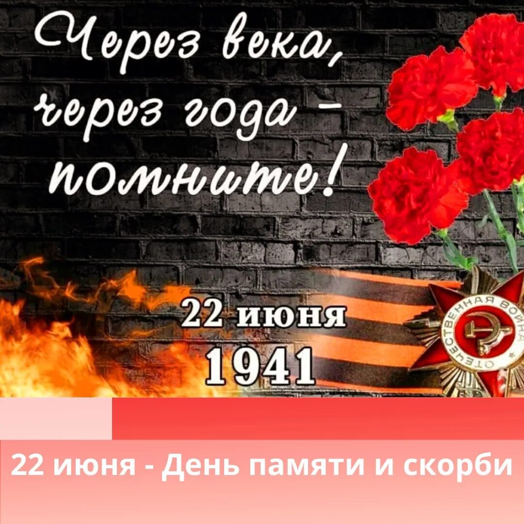 День памяти и скорби. 22 Иня день памяти и скорби. Память 22 июня. День памяти и скорби — день начала Великой Отечественной войны. 22 июня 29