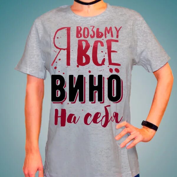 Твоя вина грузин. Вино арт. Я всему вина. Истина в вине вино во мне. Я всему вина.