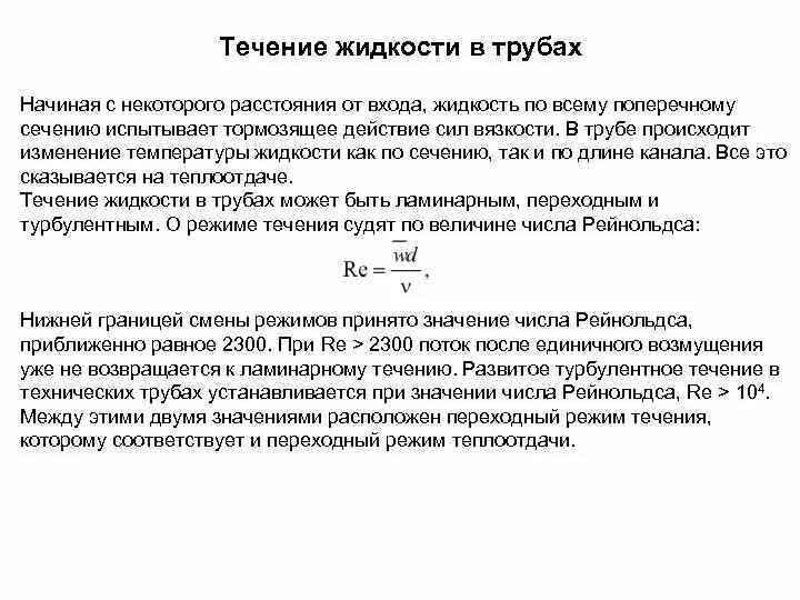 Турбулентное течение жидкости в трубах. Ламинарное течение жидкости. Турбулентное и ламинарное течение жидкости в трубе. Режимы течения жидкости в трубопроводе. Ламинарное и турбулентное течение