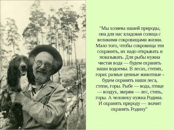 Кладовая солнца сокращенно. Михаила Михайловича Пришвина цитаты. М М пришвин на природе. Михаил пришвин Лесной хозяин. Михаил Михайлович пришвин высказывания о природе.