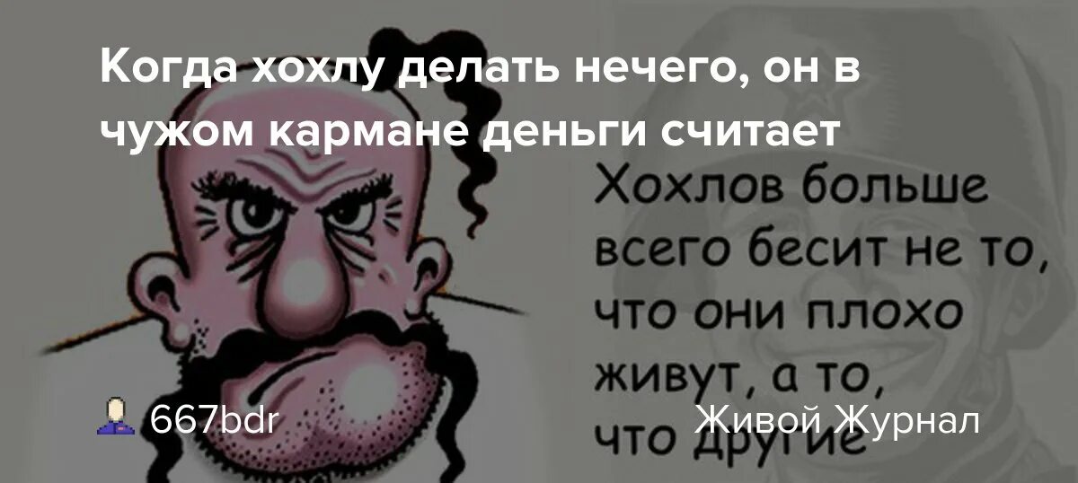 Не люблю хохлов. Хохол и деньги. Хохол родился еврей заплакал. Когда расхуярят Хохлов.