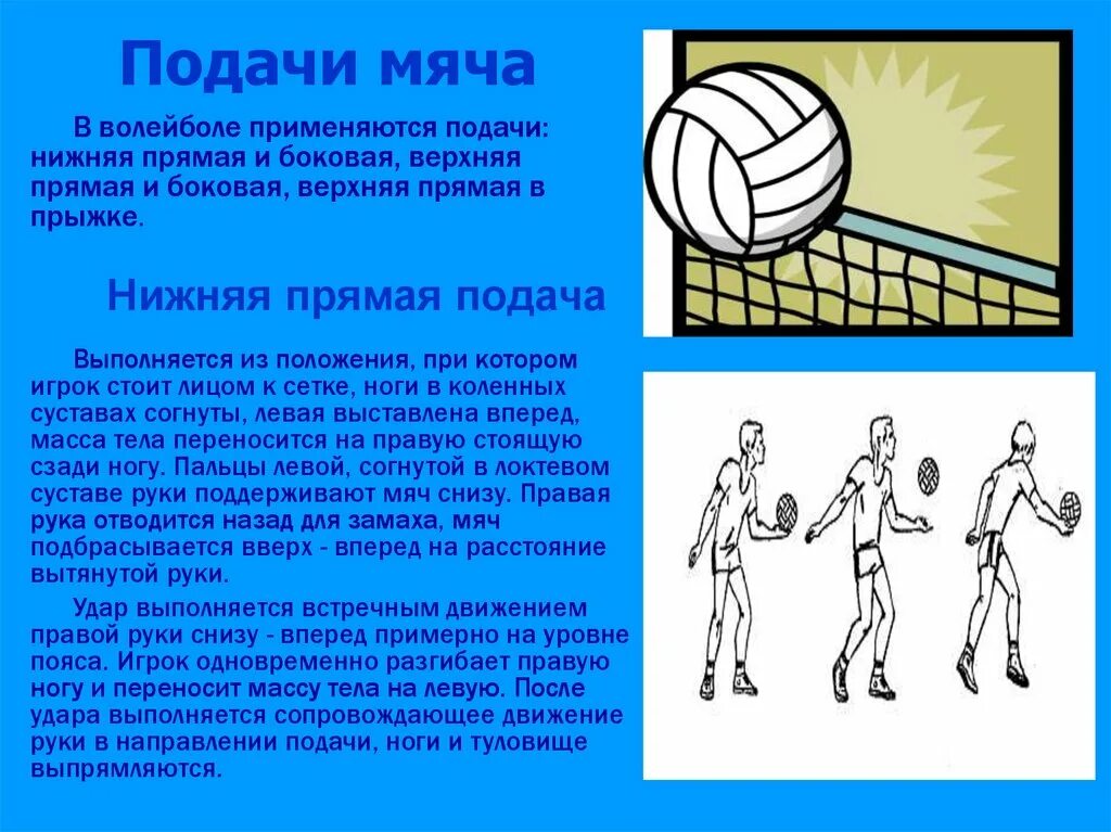 Как осуществляется подача мяча в пионерболе. Подача в волейболе. Подача мяча в волейболе. Прямая подача мяча в волейболе. Нижняя подача мяча в волейболе.
