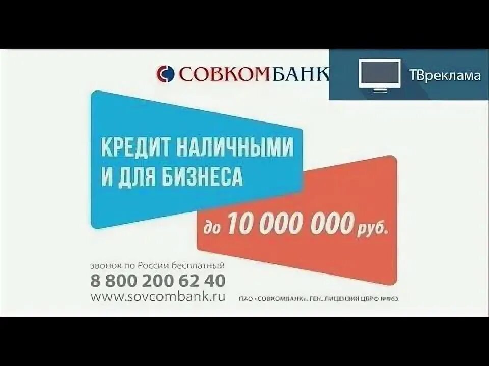 Совкомбанк реклама. Кредит для бизнеса совкомбанк. Кредит наличными для бизнеса. Совкомбанк кредит наличными. Телефон банка совкомбанк горячая