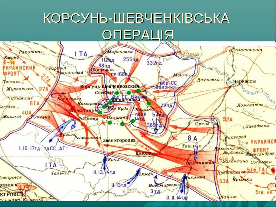 Шевченковская операция 1944. Корсунь-Шевченковская наступательная операция 1944. Корсунь Шевченковская операция 1944 карта. Корсунь-Шевченковская операция карта. Карта Корсунь Шевченковская операция 1944 года.