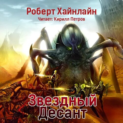 Звездный десант аудиокнига слушать. Звёздный десант мультсериал техника. Звёздная пехота - хайнлайн роберт. Каспер ван дин алита боевой ангел. Двойная звезда.