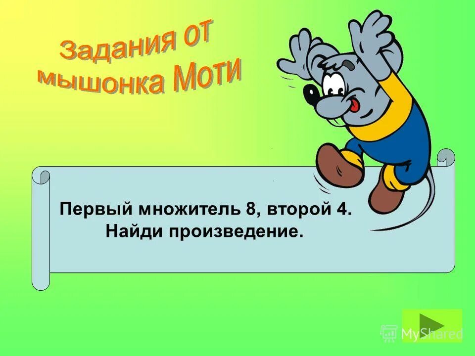 Мыши задания. Первый множитель второй множитель произведение. Уменьшаемое вычитаемое разность. Уменьши на 4.