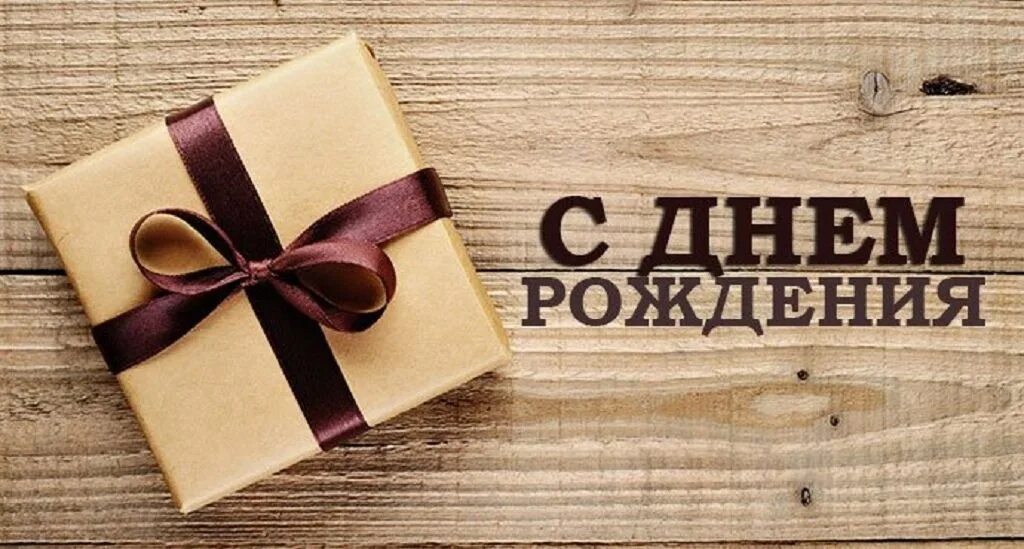 С днем рождения. С днём рождения мужчине. Поздравления с днем рождения парню
