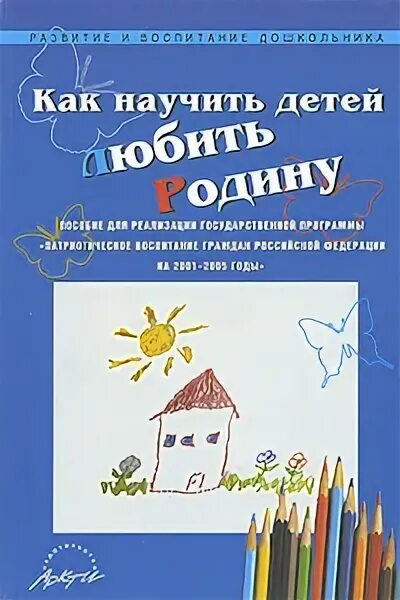 Учим любить родину. «Как научить детей любить родину» книга. Научить детей к любить родину. Учите детей любить родину. Книга как научиться любить свою родину.