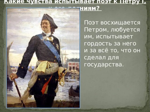 Какие чувства испытывает поэт. Какие чувства волновали Петра. Почему восхищаешься Петром 1.