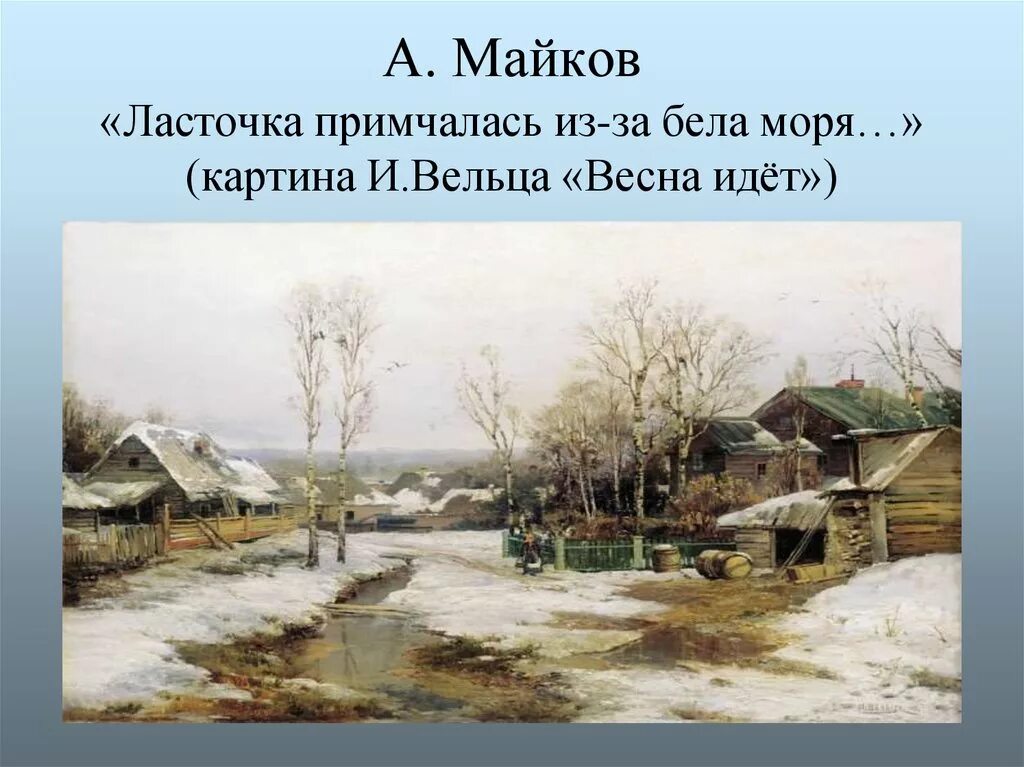 Майков Ласточка примчалась. Вельц весной в окрестностях Петербурга.