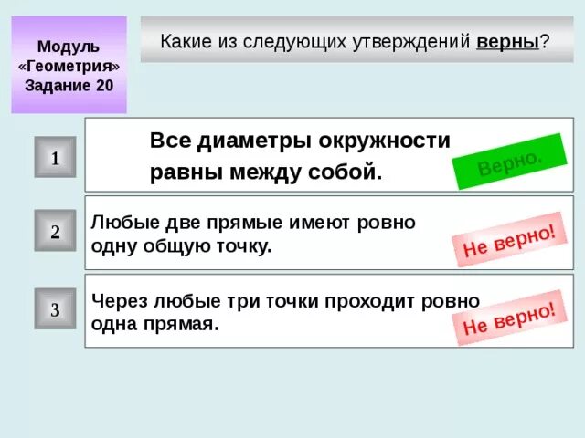 Отметьте какие из данных утверждений верны. Какие из следующих утверждений верны. Какое из следующих утверждений верно геометрия. Какое утверждение верно:какое утверждение верно. Какие утверждения равны.