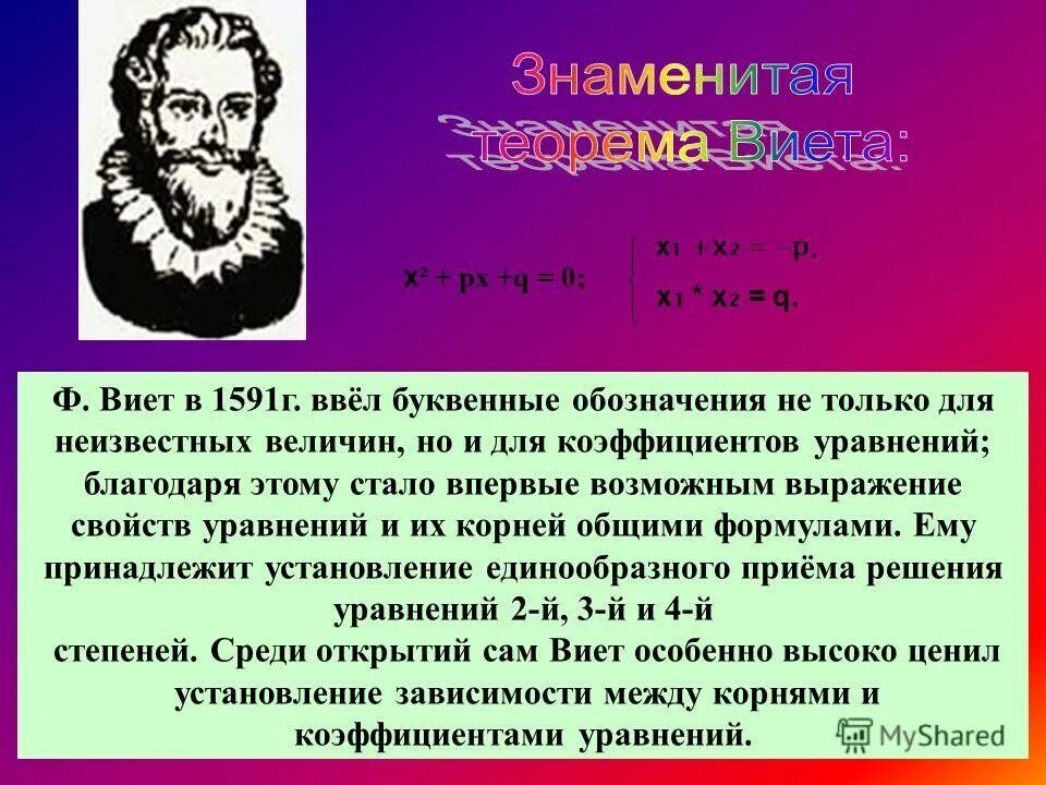 Для чего виет предложил использовать латинский алфавит. Формула виета. теорема виета.