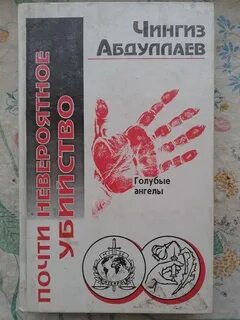 Почти невероятное