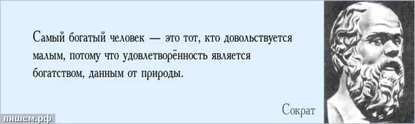 Стали никем. Довольствоваться малым афоризмы. Цитаты довольствуйся малым. Цитаты про богатство и нищету души. Самый богатый человек это тот кто довольствуется малым.