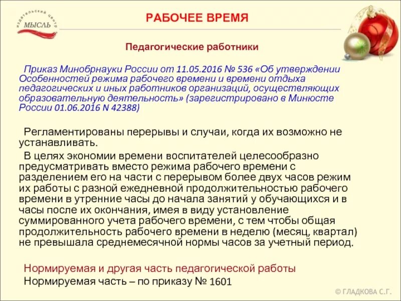 Об утверждении особенностей режима рабочего времени