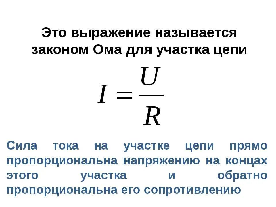 Ом в физике формула. Закон Ома для участка цепи формула. Запишите формулу закона Ома для участка цепи. Уравнение Ома для участка цепи. Формула закона закона Ома для участка цепи.