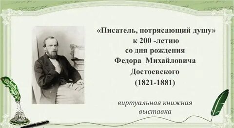 200 лет рождения достоевского