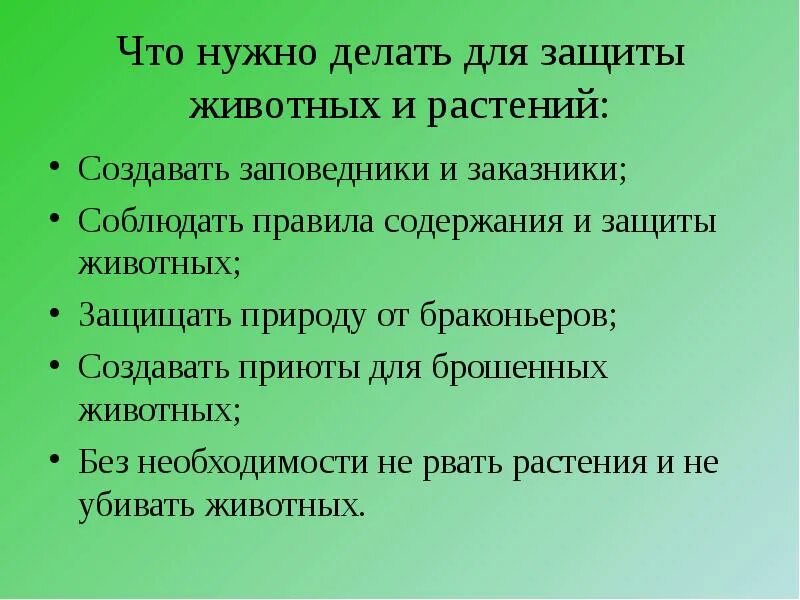 Что нужно делать для охраны. Как защитить животных и растения. охрана животных и растений. охрана растений и живот. меры охраны редких растений и животных.