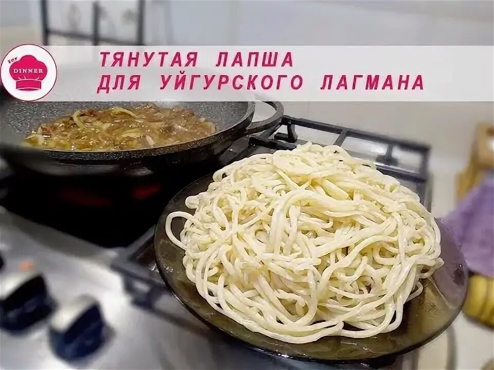 Рецепт лапши на воде. Лапша для лагмана. тесто для лагмана. лагман из лапши. лапша для лагмана настоящая.