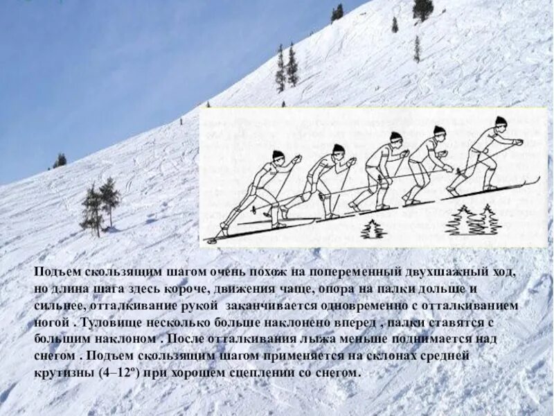 Подъем шагом. Скользящий шаг. Попеременный двухшажный ход. Подъем скользящим шагом на лыжах. Подъем скользящим шагом на лыжах техника. Подъем в гору скользящим шагом.