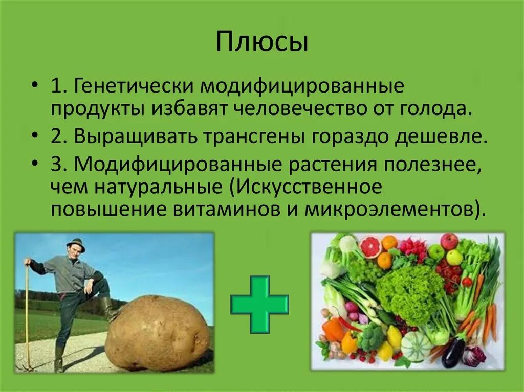 Генетически модифицированные люди. Генномодифицированные продукты. генномодифицированные организмы. генномодифицированные овощи. генетически модифицированные продукты.