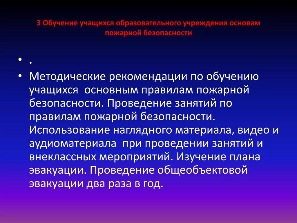 Методические рекомендации по пожарной безопасности. Обучение учащихся правилам пожарной безопасности. Занятия по изучению требований пожарной безопасности с учащимися. Рекомендации при пожарной безопасности в ОУ.