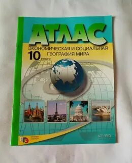 Атлас 10 класс география зеленый