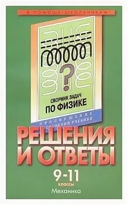 Сборник задач по физике степанова. Сборник задач по физике 7-9 степанова. Сборник задач по физике 10-11 класс степанова. Степанова степанов физика 10-11 класс задачник. Степанова г н сборник задач по физике 10.