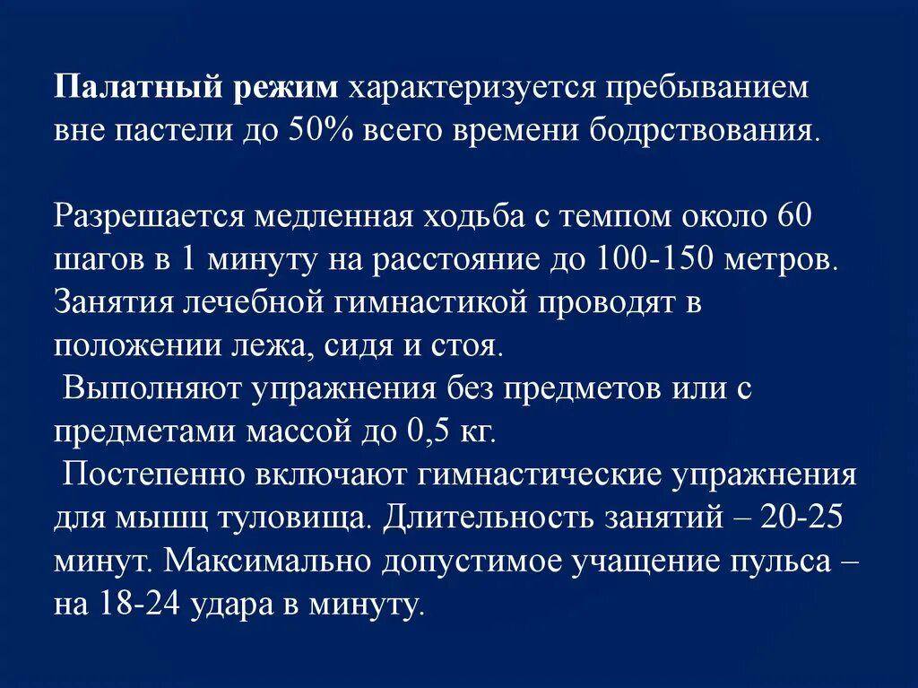 Допускается свободный. Палатный режим. Режим общий палатный. Палатный полупостельный режим. Упражнения для палатного режима.