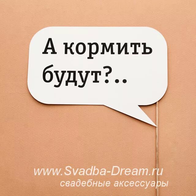 Кормить бывшего мужа. А кормить будут. Кормить не будут. Выражение буду кормить. Меня кормить будут?.