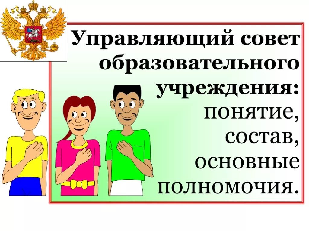 Функция управляющего совета. Управляющий совет. управляющий совет школы. совет образовательной организации. состав совета образовательной организации.