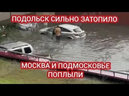Наводнение в подмосковье сегодня