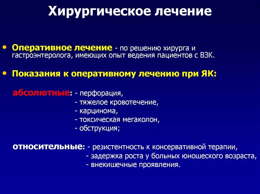 Абсолютные показания к оперативному лечению. Абсолютные показания к оперативному лечению хирургия. Хирургическое лечение ВЗК показания. Абсолютным показаниям для оперативного лечения является.