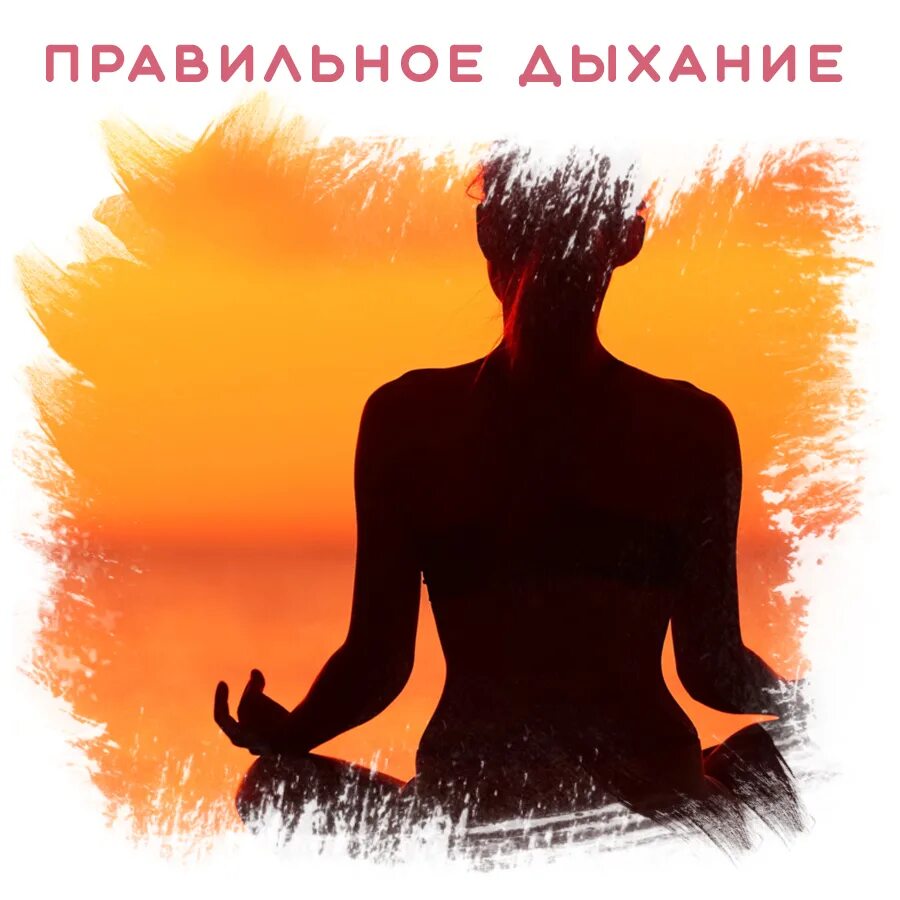 Правильным дыханием является