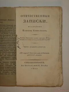 Отечественные записки журнал