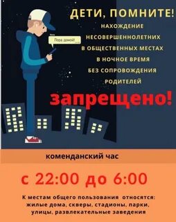 Комендантский час для несовершеннолетних установлен