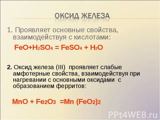 Оксид железа вступает в реакцию с водой. С чем реагирует оксид железа 2. Оксид железа 3 плюс основные оксид. Оксид железа II реагирует с. Оксид железа 2 кислота.