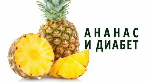Ананас диабет 2